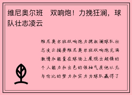 维尼奥尔班⚡双响炮！力挽狂澜，球队壮志凌云