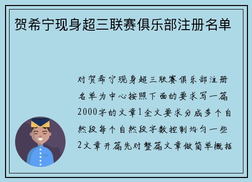 贺希宁现身超三联赛俱乐部注册名单